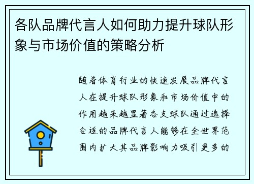 各队品牌代言人如何助力提升球队形象与市场价值的策略分析