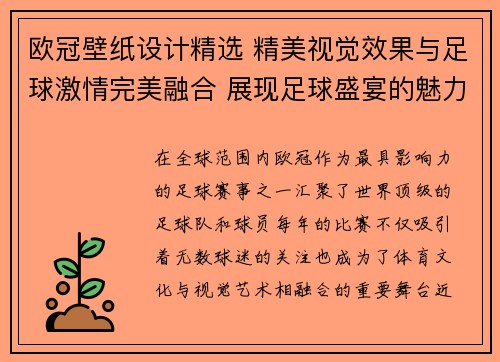 欧冠壁纸设计精选 精美视觉效果与足球激情完美融合 展现足球盛宴的魅力与动感