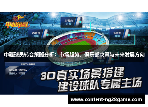 中超球员转会策略分析：市场趋势、俱乐部决策与未来发展方向