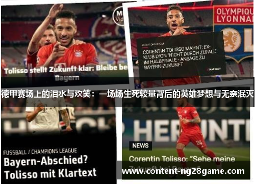 德甲赛场上的泪水与欢笑：一场场生死较量背后的英雄梦想与无奈泯灭