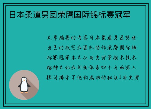 日本柔道男团荣膺国际锦标赛冠军