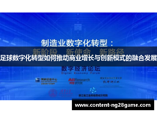 足球数字化转型如何推动商业增长与创新模式的融合发展