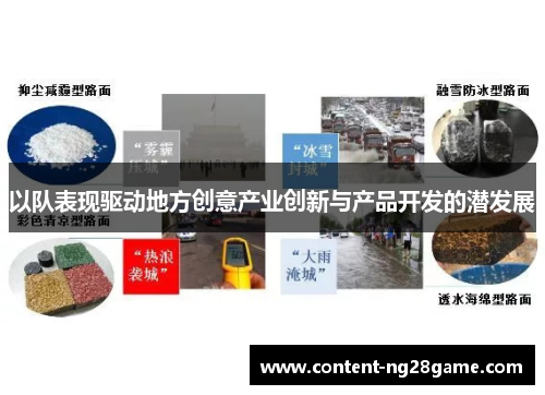 以队表现驱动地方创意产业创新与产品开发的潜发展