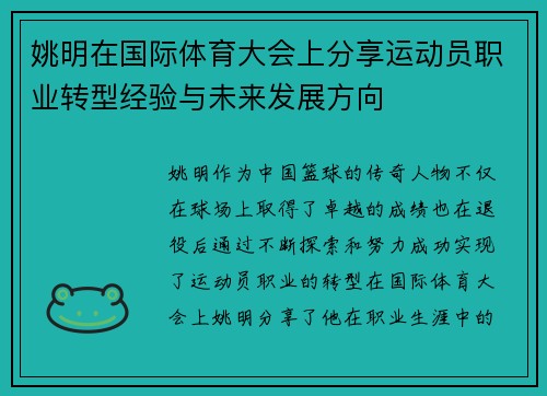 姚明在国际体育大会上分享运动员职业转型经验与未来发展方向