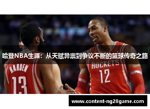 哈登NBA生涯：从天赋异禀到争议不断的篮球传奇之路