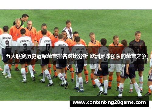 五大联赛历史冠军荣誉排名对比分析 欧洲足球强队的荣誉之争
