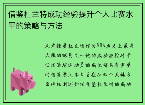 借鉴杜兰特成功经验提升个人比赛水平的策略与方法