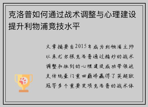 克洛普如何通过战术调整与心理建设提升利物浦竞技水平