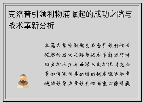 克洛普引领利物浦崛起的成功之路与战术革新分析