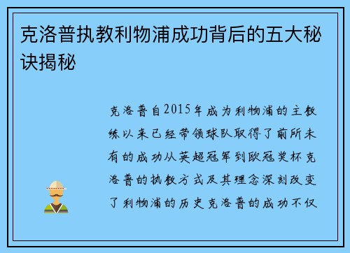 克洛普执教利物浦成功背后的五大秘诀揭秘
