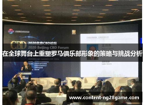 在全球舞台上重塑罗马俱乐部形象的策略与挑战分析