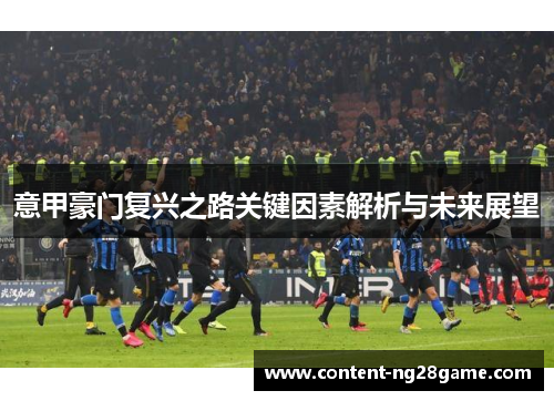意甲豪门复兴之路关键因素解析与未来展望