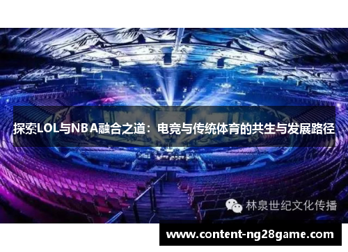 探索LOL与NBA融合之道：电竞与传统体育的共生与发展路径