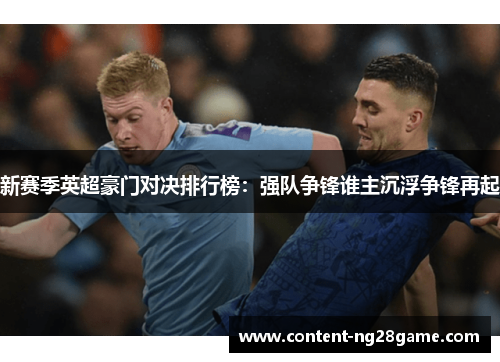 新赛季英超豪门对决排行榜：强队争锋谁主沉浮争锋再起