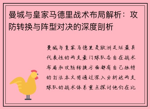 曼城与皇家马德里战术布局解析：攻防转换与阵型对决的深度剖析