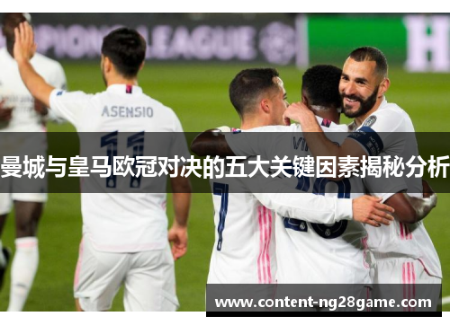 曼城与皇马欧冠对决的五大关键因素揭秘分析