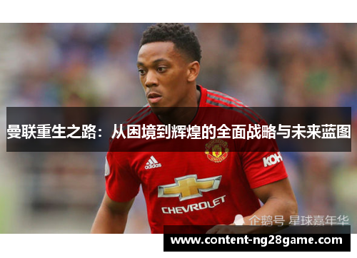 曼联重生之路：从困境到辉煌的全面战略与未来蓝图