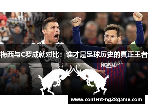 梅西与C罗成就对比：谁才是足球历史的真正王者