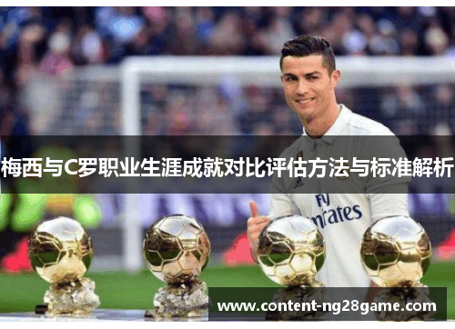 梅西与C罗职业生涯成就对比评估方法与标准解析