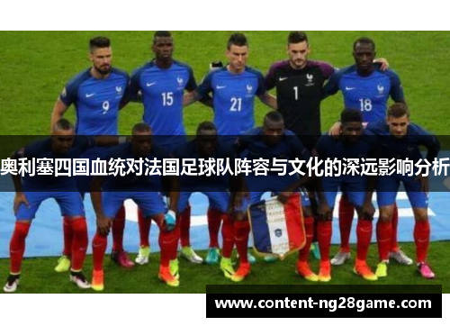奥利塞四国血统对法国足球队阵容与文化的深远影响分析