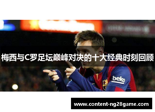 梅西与C罗足坛巅峰对决的十大经典时刻回顾