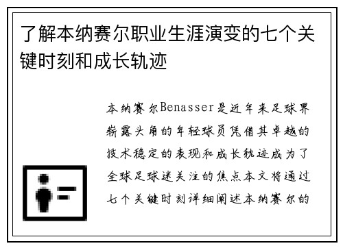 了解本纳赛尔职业生涯演变的七个关键时刻和成长轨迹
