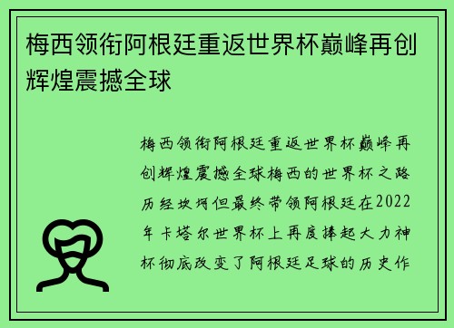 梅西领衔阿根廷重返世界杯巅峰再创辉煌震撼全球