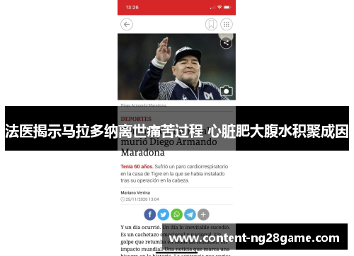 法医揭示马拉多纳离世痛苦过程 心脏肥大腹水积聚成因