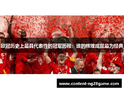 欧冠历史上最具代表性的冠军历程：谁的辉煌成就最为经典