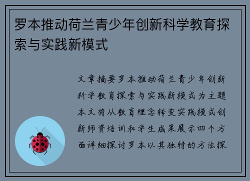 罗本推动荷兰青少年创新科学教育探索与实践新模式