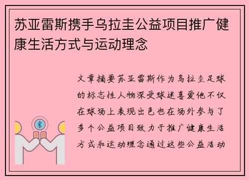 苏亚雷斯携手乌拉圭公益项目推广健康生活方式与运动理念