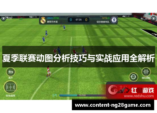 夏季联赛动图分析技巧与实战应用全解析