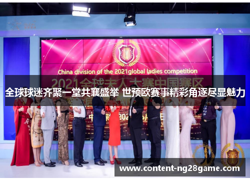 全球球迷齐聚一堂共襄盛举 世预欧赛事精彩角逐尽显魅力