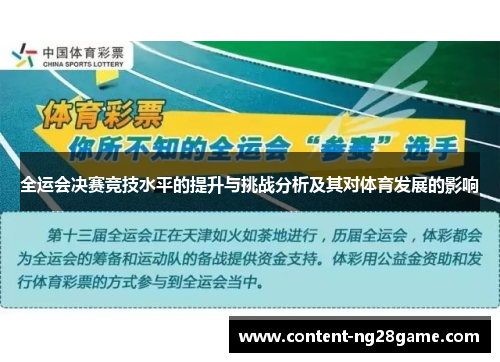 全运会决赛竞技水平的提升与挑战分析及其对体育发展的影响
