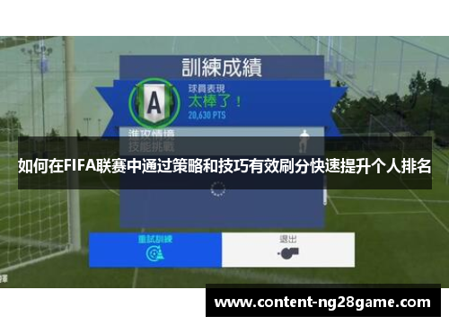 如何在FIFA联赛中通过策略和技巧有效刷分快速提升个人排名