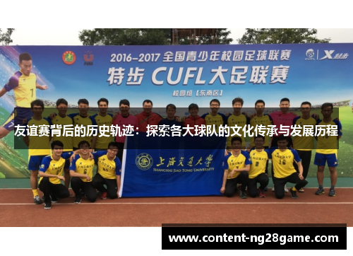友谊赛背后的历史轨迹：探索各大球队的文化传承与发展历程
