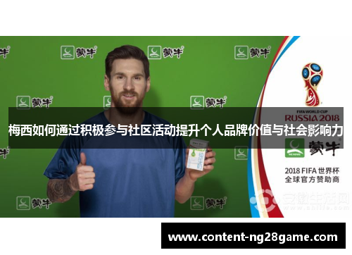 梅西如何通过积极参与社区活动提升个人品牌价值与社会影响力