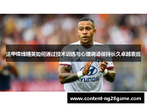 法甲锋线精英如何通过技术训练与心理调适保持长久卓越表现