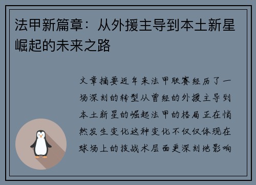 法甲新篇章：从外援主导到本土新星崛起的未来之路
