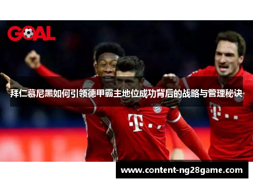 拜仁慕尼黑如何引领德甲霸主地位成功背后的战略与管理秘诀
