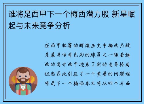 谁将是西甲下一个梅西潜力股 新星崛起与未来竞争分析