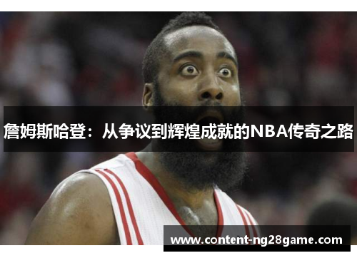 詹姆斯哈登：从争议到辉煌成就的NBA传奇之路