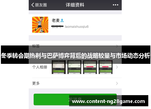 冬季转会期热刺与巴萨博弈背后的战略较量与市场动态分析