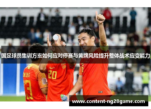 国足球员集训方案如何应对停赛与黄牌风险提升整体战术应变能力