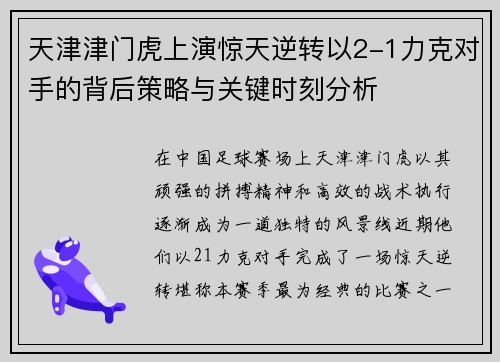 天津津门虎上演惊天逆转以2-1力克对手的背后策略与关键时刻分析