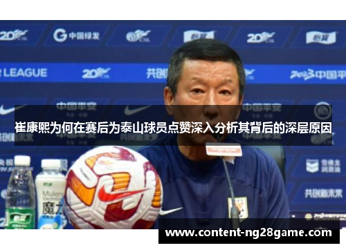 崔康熙为何在赛后为泰山球员点赞深入分析其背后的深层原因