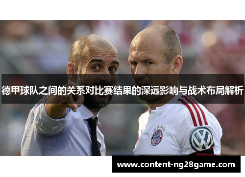 德甲球队之间的关系对比赛结果的深远影响与战术布局解析