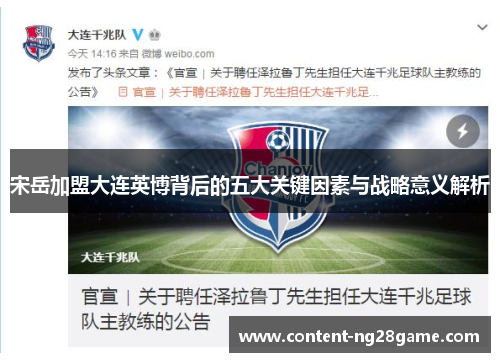 宋岳加盟大连英博背后的五大关键因素与战略意义解析