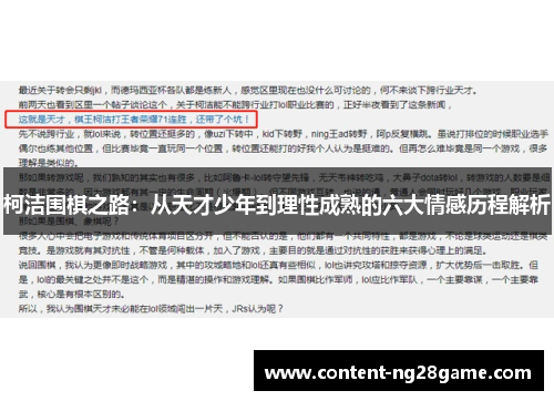 柯洁围棋之路：从天才少年到理性成熟的六大情感历程解析