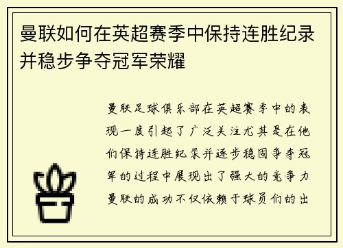 曼联如何在英超赛季中保持连胜纪录并稳步争夺冠军荣耀